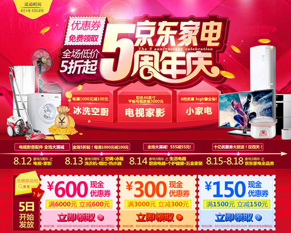 家电5周年庆优惠券提前领