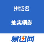 易迅网 新域名启动，拼域名抽奖，可得100-10全场通用券等