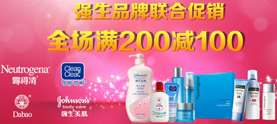 强生品牌联合满200减100