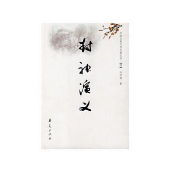 《封神演义》