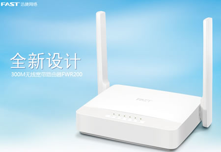 迅捷FWR200无线路由器