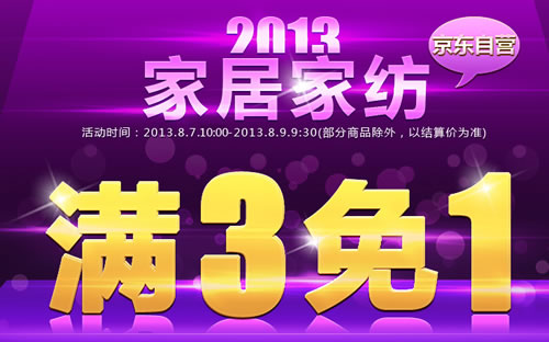 家居家纺满3免1