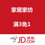 京东商城 家居家纺 满3免1