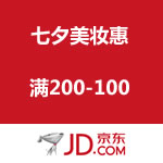 京东商城 七夕美妆惠 满200减100