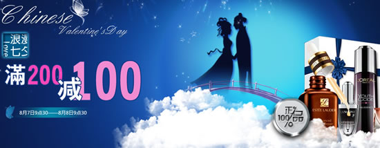七夕美妆惠满200减100