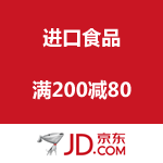 京东商城 进口食品满200-80