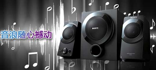 索尼SRS-D5多媒体音箱