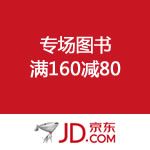 京东商城：我为书狂 专场图书<span class="ys">满160减80</span>