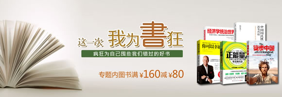 专场图书满160减80