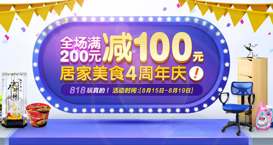 居家美食全场满200-100