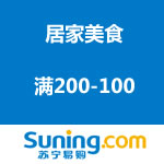 苏宁易购 居家美食 全场满200-100
