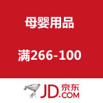 让底价飞一会儿：京东母婴 满266-100