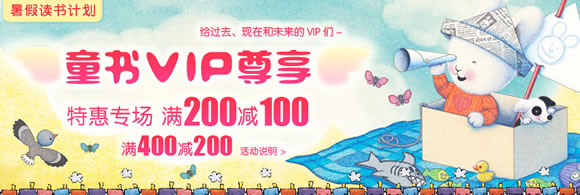 童书VIP尊享专场满200减100