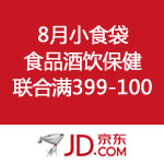 京东商城：8月小食袋大满减 食品酒饮保健联合<span class="ys">满399减100</span> 