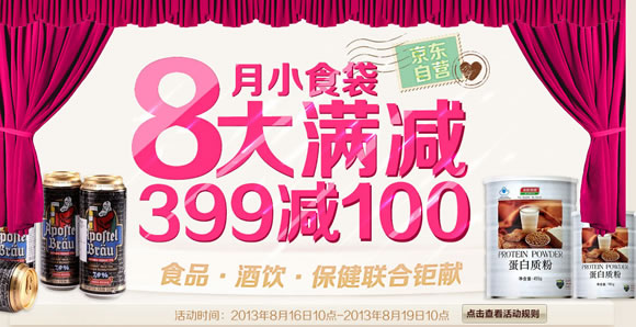 食品酒饮保健联合满399减100