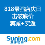 苏宁易购：<span class="ys">818最强店庆日</span> 击破底价 精彩促销合集不容错过