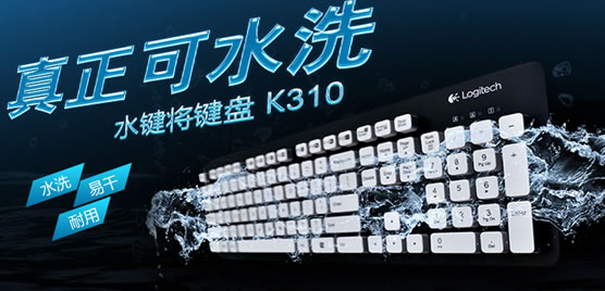 罗技K310有线水洗键盘