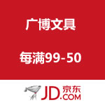 京东商城 广博文具每满99-50