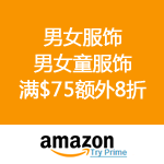 Amazon：男女服饰 男女童服饰 <span class="ys">满$75额外8折</span> 优惠码2075APPL