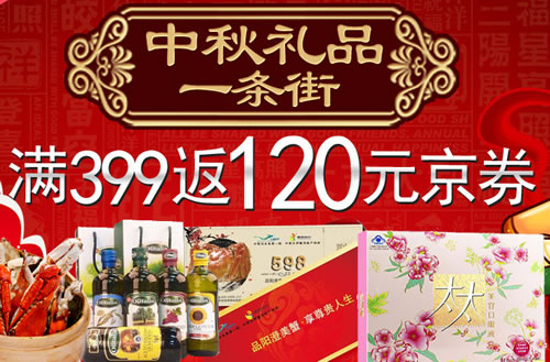 中秋礼品满399返120元京券