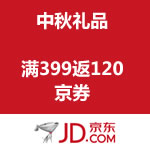 京东商城 中秋礼品 满399返120元京券