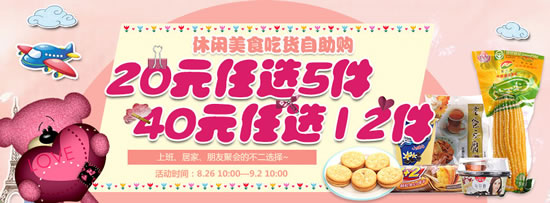 休闲美食20元任选5件，40元任选12件