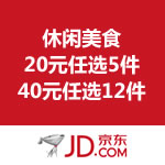 京东商城 休闲美食 20元任选5件，40元任选12件 