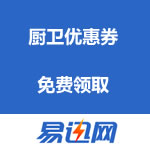 易迅网 厨卫优惠券 1000-100、2000-200、3000-300 免费领取