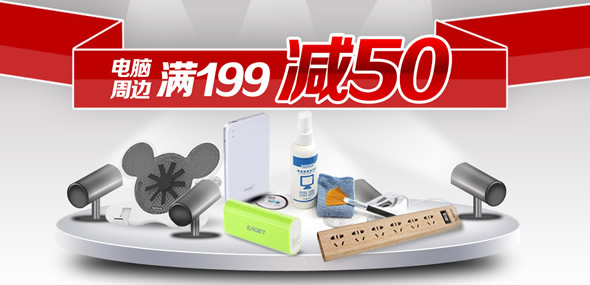电脑周边每满199-50