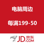 京东商城 电脑周边 每满199-50  最多可减500 