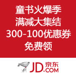 京东商城：图书火爆季 满减大集结 童书<span class="ys">300-100</span>优惠券免费领