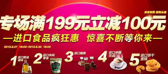 进口食品满199-100