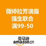 亚马逊中国 薇婷拉芳滴露强生联合疯减，满99-50