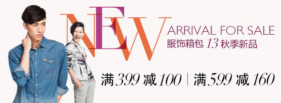 服饰箱包秋季新品满399减100