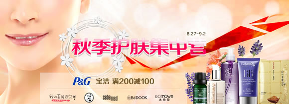 宝洁秋季护肤专场满200减100