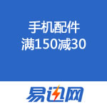 易迅网：手机配件满150减30