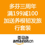 亚马逊中国：多芬3周年庆 专场<span class="ys">满199减100 加送</span>多芬养根韧发旅行套装1套
