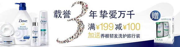 多芬3周年庆专场满199减100