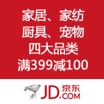 京东商城：金秋行动 居家换装风尚标 全场<span class="ys">满399减100</span>
