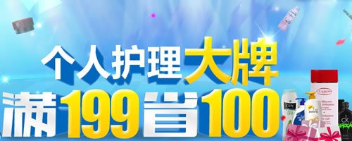 个人护理满199省100
