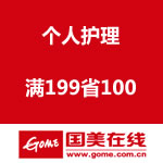 国美在线 个人护理 满199省100