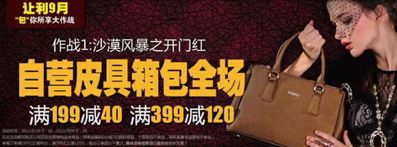 自营皮具箱包满199减40