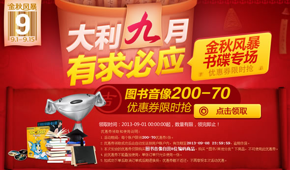 图书音像200-70优惠券限时抢