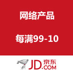 京东商城：网络产品每满99-10