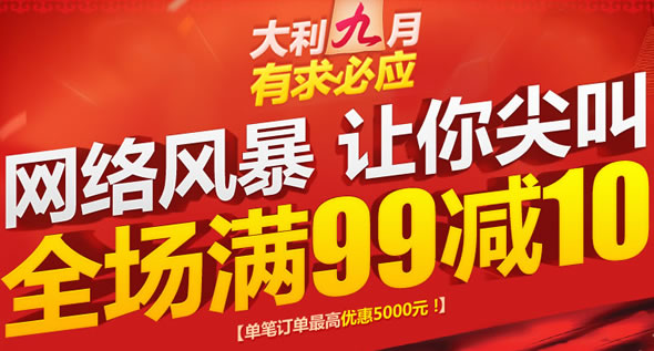 网络产品每满99-10