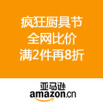 亚马逊中国：疯狂厨具节 全网比价 <span class='ys'>满2件再8折</span>
