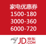 京东商城：家电优惠券升级狂领 满1500减180 满3000减360 满6000减720