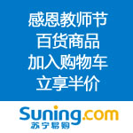 苏宁易购：感恩教师节专场 加入购物车立享<span class='ys'>半价</span>