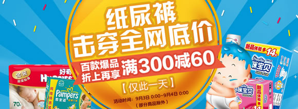 纸尿裤击穿全网底价满300再减60