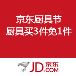 京东商城：厨具<span class='ys'>买3件免1件</span>